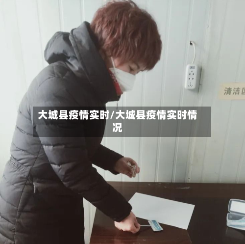 大城县疫情实时/大城县疫情实时情况
