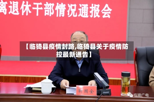 【临猗县疫情封路,临猗县关于疫情防控最新通告】
