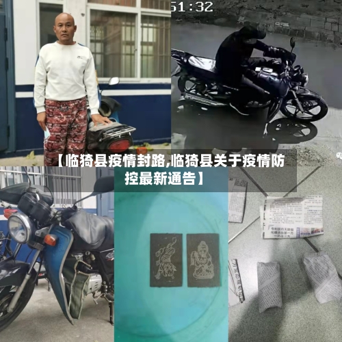 【临猗县疫情封路,临猗县关于疫情防控最新通告】-第2张图片