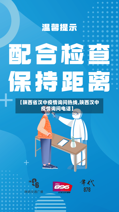 【陕西省汉中疫情询问热线,陕西汉中疫情询问电话】-第2张图片
