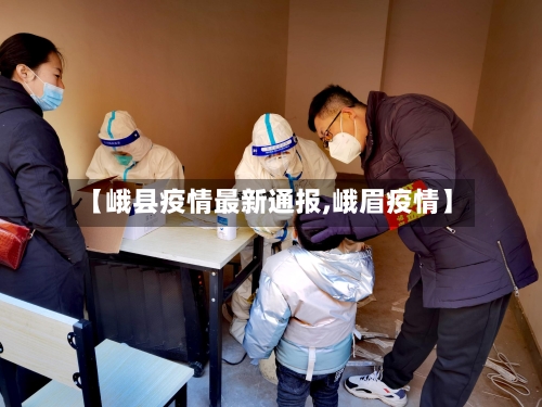 【峨县疫情最新通报,峨眉疫情】-第2张图片