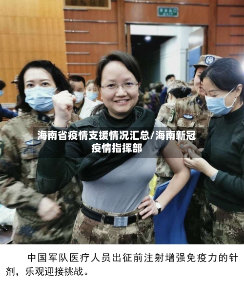 海南省疫情支援情况汇总/海南新冠疫情指挥部