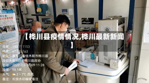 【桦川县疫情情况,桦川最新新闻】