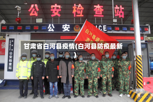 甘肃省白河县疫情(白河县防疫最新)