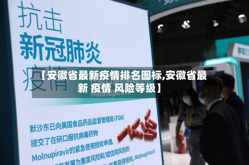 【安徽省最新疫情排名图标,安徽省最新 疫情 风险等级】-第2张图片