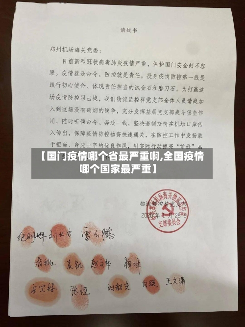 【国门疫情哪个省最严重啊,全国疫情哪个国家最严重】