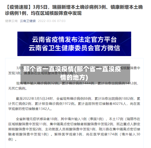 那个省一直没疫情(那个省一直没疫情的地方)