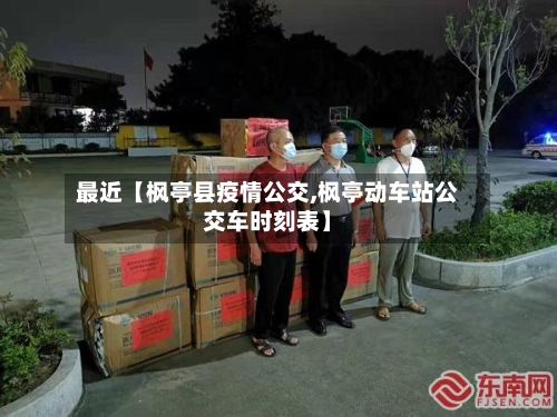 最近【枫亭县疫情公交,枫亭动车站公交车时刻表】-第3张图片
