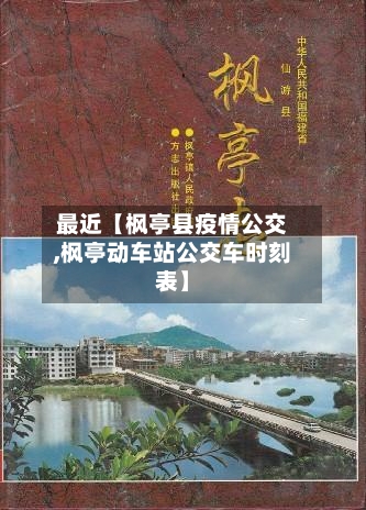 最近【枫亭县疫情公交,枫亭动车站公交车时刻表】-第2张图片