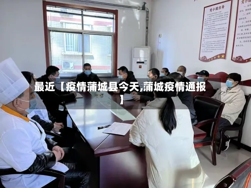 最近【疫情蒲城县今天,蒲城疫情通报】-第2张图片
