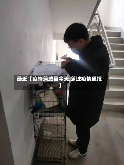 最近【疫情蒲城县今天,蒲城疫情通报】