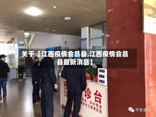 关于【江西疫情会昌县,江西疫情会昌县最新消息】