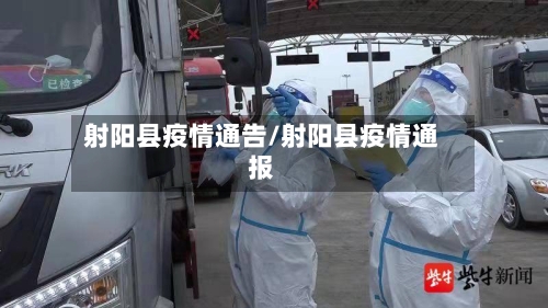射阳县疫情通告/射阳县疫情通报-第2张图片