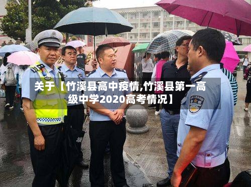 关于【竹溪县高中疫情,竹溪县第一高级中学2020高考情况】