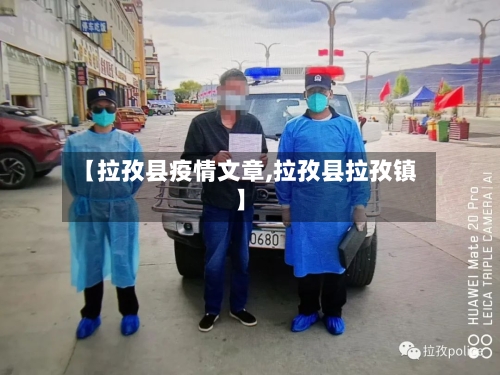 【拉孜县疫情文章,拉孜县拉孜镇】-第2张图片
