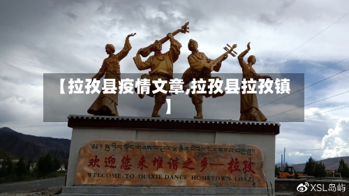 【拉孜县疫情文章,拉孜县拉孜镇】