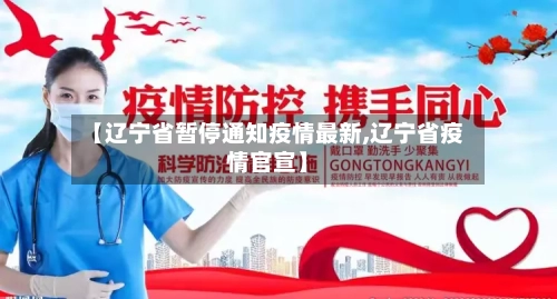 【辽宁省暂停通知疫情最新,辽宁省疫情官宣】-第3张图片