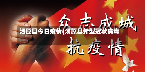 汤原县今日疫情(汤原县新型冠状病毒)-第3张图片