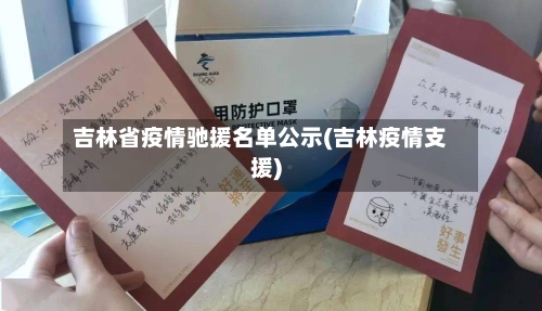 吉林省疫情驰援名单公示(吉林疫情支援)