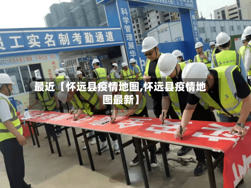 最近【怀远县疫情地图,怀远县疫情地图最新】
