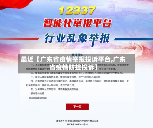 最近【广东省疫情举报投诉平台,广东省疫情防控投诉】-第2张图片