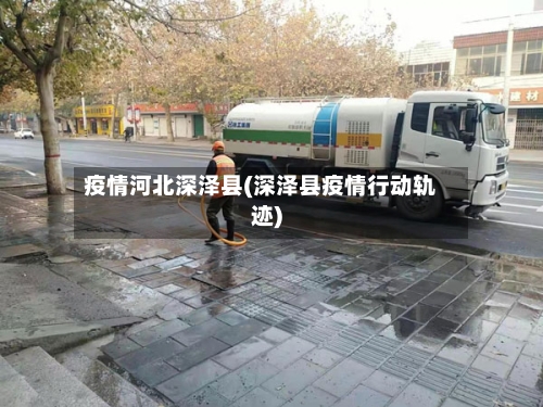 疫情河北深泽县(深泽县疫情行动轨迹)