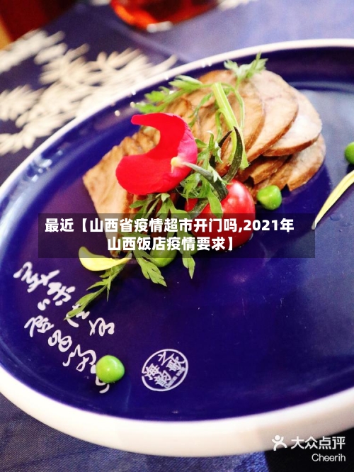 最近【山西省疫情超市开门吗,2021年山西饭店疫情要求】-第2张图片