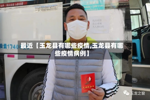 最近【玉龙县有哪些疫情,玉龙县有哪些疫情病例】