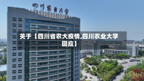 关于【四川省农大疫情,四川农业大学回应】