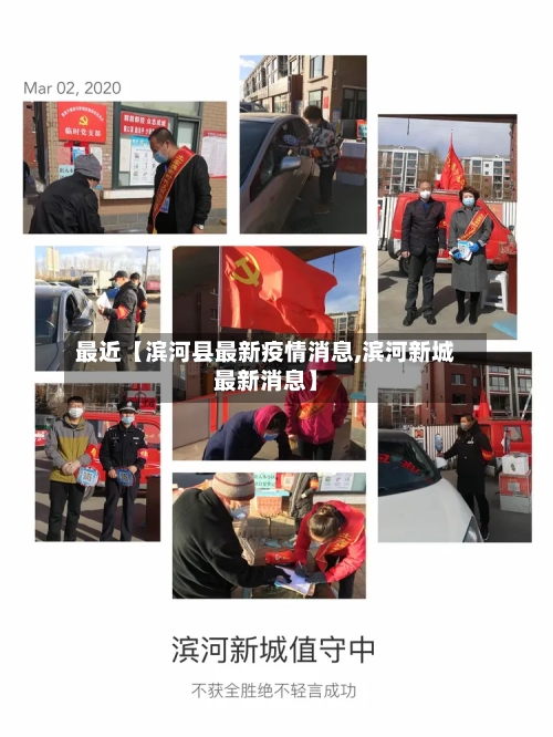 最近【滨河县最新疫情消息,滨河新城最新消息】-第2张图片