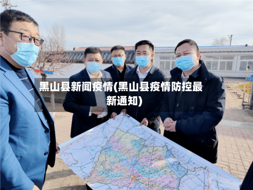 黑山县新闻疫情(黑山县疫情防控最新通知)-第2张图片