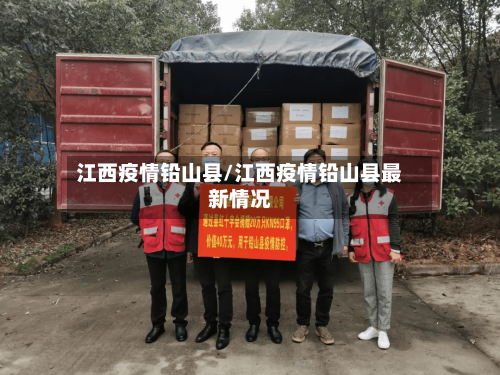 江西疫情铅山县/江西疫情铅山县最新情况-第2张图片