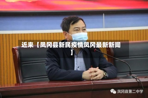 近来【凤冈县新民疫情凤冈最新新闻】