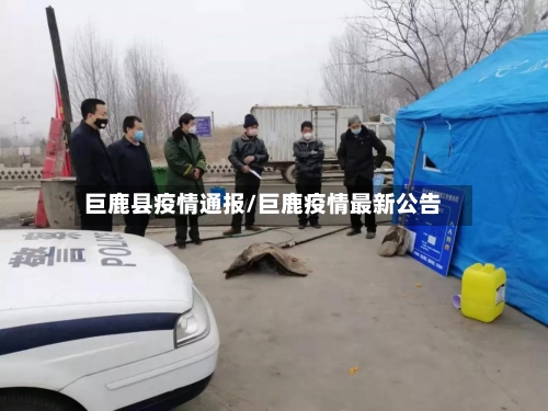 巨鹿县疫情通报/巨鹿疫情最新公告