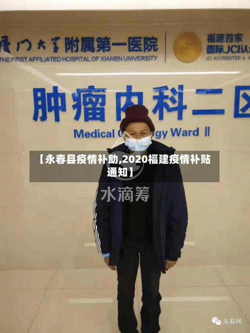 【永春县疫情补助,2020福建疫情补贴通知】-第2张图片
