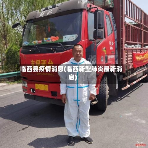 临西县疫情消息(临西新型肺炎最新消息)-第3张图片