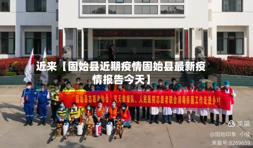 近来【固始县近期疫情固始县最新疫情报告今天】