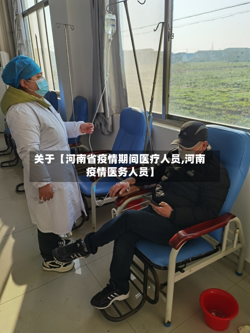 关于【河南省疫情期间医疗人员,河南疫情医务人员】