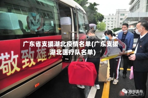 广东省支援湖北疫情名单(广东支援湖北医疗队名单)-第2张图片