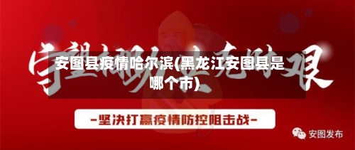 安图县疫情哈尔滨(黑龙江安图县是哪个市)