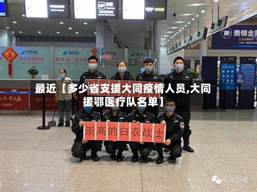 最近【多少省支援大同疫情人员,大同援鄂医疗队名单】
