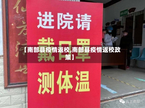 【南部县疫情返校,南部县疫情返校政策】-第2张图片