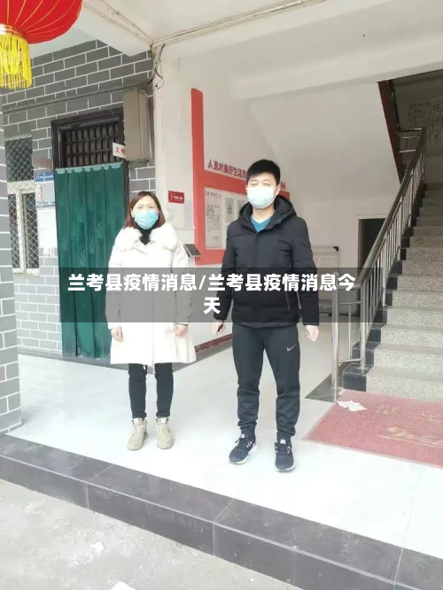 兰考县疫情消息/兰考县疫情消息今天-第2张图片