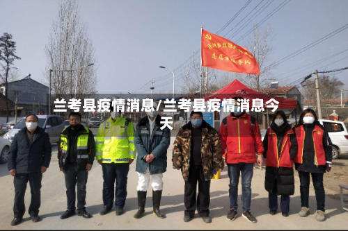 兰考县疫情消息/兰考县疫情消息今天-第3张图片