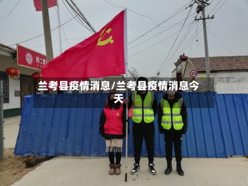 兰考县疫情消息/兰考县疫情消息今天