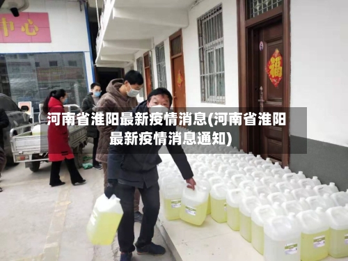 河南省淮阳最新疫情消息(河南省淮阳最新疫情消息通知)-第2张图片