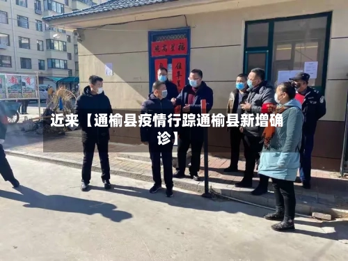 近来【通榆县疫情行踪通榆县新增确诊】-第2张图片
