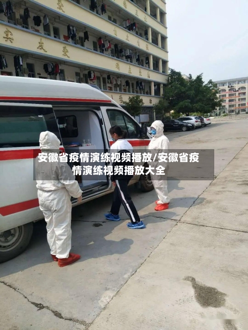 安徽省疫情演练视频播放/安徽省疫情演练视频播放大全