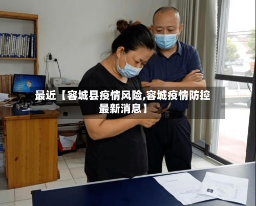 最近【容城县疫情风险,容城疫情防控最新消息】