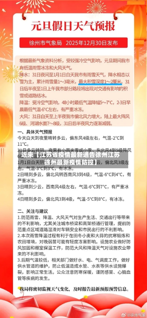 近来【江苏省疫情最新通告徐州江苏徐州最新疫情防控】-第3张图片